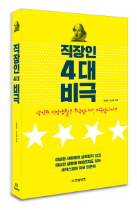직장인 4대 비극